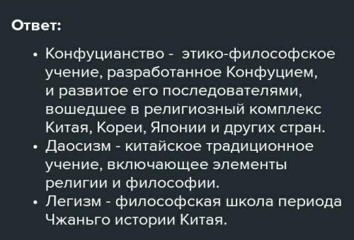 ТЕКСТ ЗАДАНИЯ Объясните понятия:Конфуцианство:Даосизм:Легизм:​