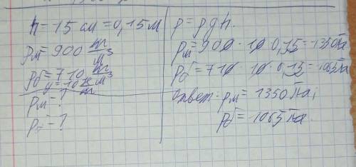 В одну из чаш с одинаковыми уровнями h=15см наливали масло, в другую-бензин. Рассчитайте давление, п