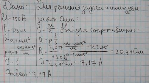 Мерная проволка длинной 123 м и S поперечного сечения 0,1 мм^2 Включена цепь с напряжением 150B. Опр