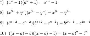 7)\ \ (a^{n}-1)(a^{n}+1)=a^{2n}-1\\\\8)\ \ (x^{3n}+y^{n})(x^{3n}-y^{n})=x^{6n}-y^{2n}\\\\9)\ \ (b^{n+2}-c^{n-2})(b^{b+2}+c^{n-2})=b^{2n+4}-c^{2n-4}\\\\10)\ \ ((x-a)+b)((x-a)-b)=(x-a)^2-b^2