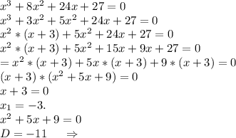 x^3+8x^2+24x+27=0\\x^3+3x^2+5x^2+24x+27=0\\x^2*(x+3)+5x^2+24x+27=0\\x^2*(x+3)+5x^2+15x+9x+27=0\\=x^2*(x+3)+5x*(x+3)+9*(x+3)=0\\(x+3)*(x^2+5x+9)=0\\x+3=0\\x_1=-3.\\x^2+5x+9=0\\D=-11\ \ \ \ \Rightarrow