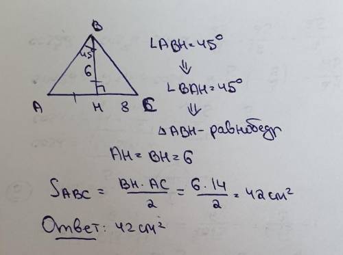 В треугольнике ABC высота BH равна 6см. Найдите площадь треугольника ABC, если HC=8см, ∠ABH=45°