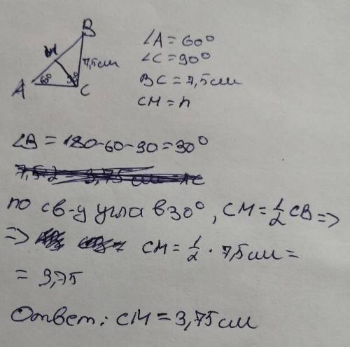 В треугольнике ABC Известно что угол А равен 60 угол ц равен 90 BC равен 7,5 см и проведена высота c