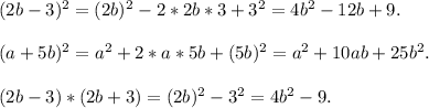 (2b-3)^2=(2b)^2-2*2b*3+3^2=4b^2-12b+9.\\\\(a+5b)^2=a^2+2*a*5b+(5b)^2=a^2+10ab+25b^2.\\\\(2b-3)*(2b+3)=(2b)^2-3^2=4b^2-9.