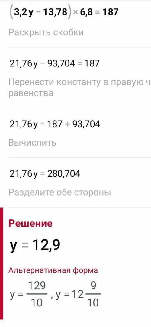 Решите уравнение: 1) (11,8 - y)2,9 = 18,473; 2) (3,2y - 13,78) . 6,8 = 187; 3) 0,97x + 3,78x - 15,21