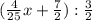 (\frac{4}{25}x+\frac{7}{2} ) : \frac{3}{2}