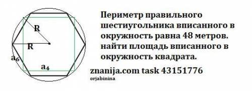 Периметр правильного шестиугольника вписанного в окружность равна 48 метров. найти площадь вписанног