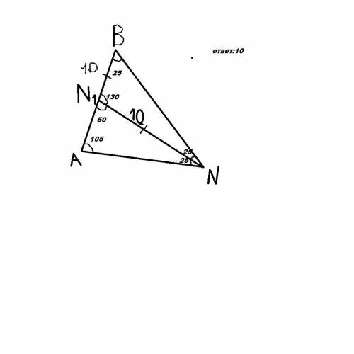 3. В треугольнике АВN ∠ А=105, ∠N=50, NN1 – биссектриса треугольника АВN, NN1 =10 см. Найдите длину