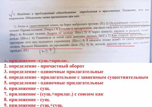 Найдите в предложениях обособление определения и приложения. ​