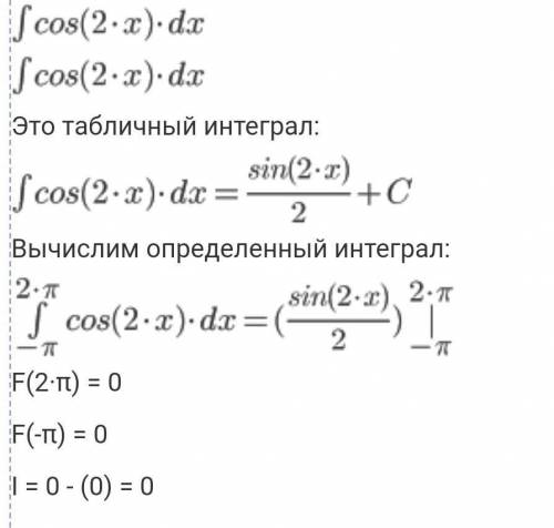 Вычислить интеграл. Интеграл от2 пи до - пи косинус 2xdx