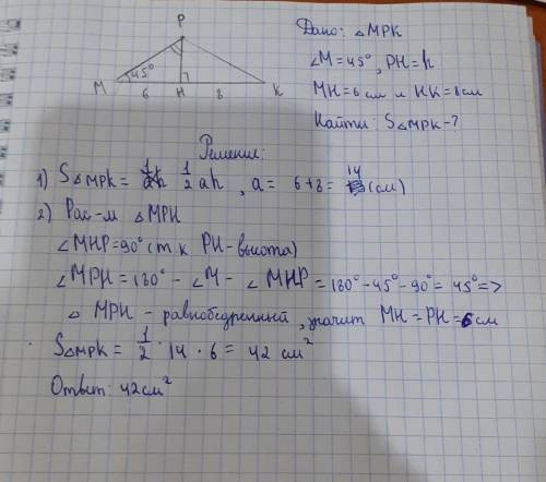 В треугольнике MPK , угол М = 45°, а высота PH делит сторону MK на отрезки MH и HK соответственно ра
