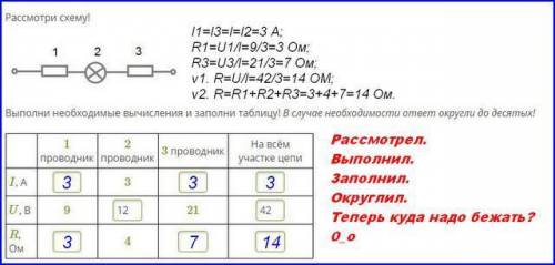 Рассмотри схему! Выполни необходимые вычисления и заполни таблицу! В случае необходимости ответ окру