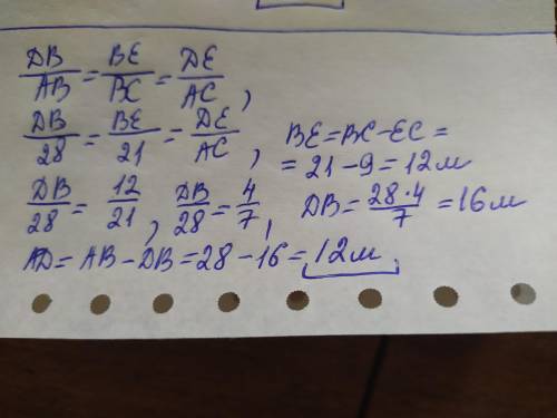 В треугольнике ABC, DE| |АС. Найдите длину отрезка AD, если ВС=21 м, АВ=28 м, СЕ=9 м ​