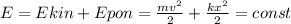 E = Ekin + Epon = \frac{mv^{2}}{2}+\frac{kx^{2}}{2}=const