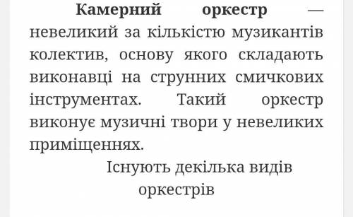 Чим відрізняється симфонічний оркестр від камерного?​