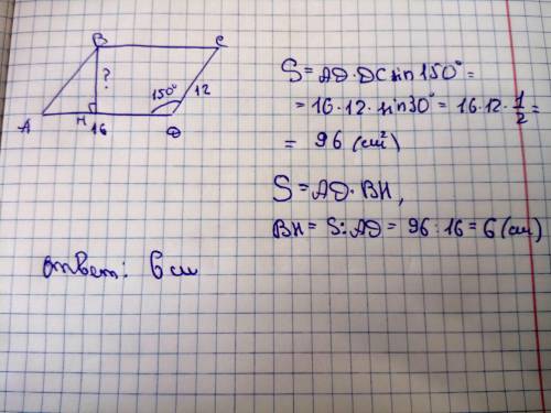 в параллелограмме две стороны 12 и 16 см а один из углов 150 градусов найдите высоту​