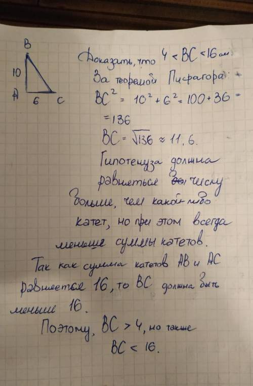 В прямоугольном треугольнике АВС АВ = 10 см, АС = 6 см. Докажите, что длина отрезка ВС больше 4, но