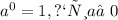 {a}^{0} = 1, при a ≠ 0