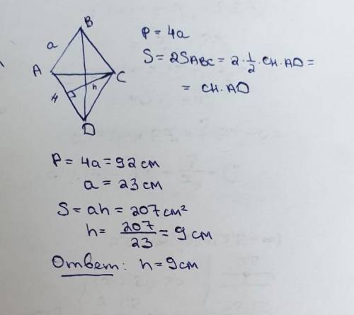 2. Найдите высоту ромба, периметр которого 92 см, а площадь 207 см².