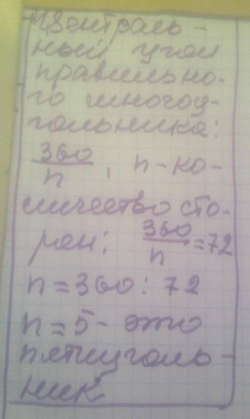 Визначте кількість сторін правильного многокутника центрпльний кут якого 72° погите ​