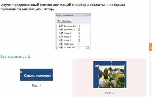 Изучи предложенный список анимаций и выбери объекты, к которым применили анимацию « Вход» ​