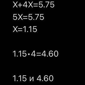 Урок 2.Сумма двух чисел равна 5.75.Однл из них в 4 раза больше другого.Найди эти числа.Расположи отв