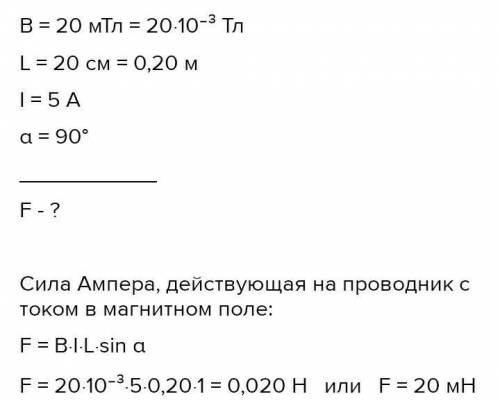 найти силу ампера с которой действует магнитное поле с индукцией в 10млт на проводник длинной 40см в