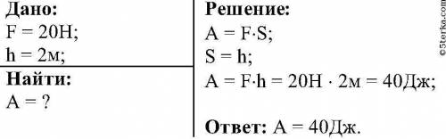 1. Груз поднимают вертикально вверх, прикладывая силу 20 Н. Какую работу совершает эта сила, если вы
