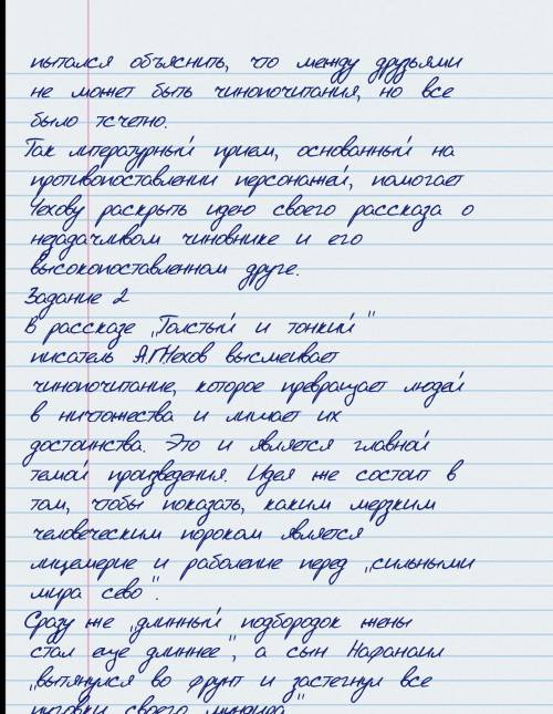 Задание 1 В рассказе «Толстый и тонкий» писатель А.П.Чехов высмеивает чинопочитание, которое превращ