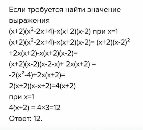 А) упостите выражение: (x+2) (х^2-2х +4)-х(х+2)(х-2) Б) покажите, что значение выражения (х+2)(х^2 -