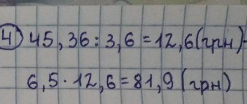 3.( ). Розв’язати рівняння: а) у · 4,9 = 2,92; б) 7,8а + 5,4а = 3,3. 4.( ). За 3,6 кг цукерок заплат