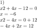 1) \\ x2 + 4x - 12 = 0 \\ x = - 6 \\ x2 - 4x = 0 + 12 \\ - 4x + 2x = 12 \\