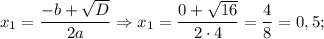 x_{1}=\dfrac{-b+\sqrt{D}}{2a} \Rightarrow x_{1}=\dfrac{0+\sqrt{16}}{2 \cdot 4}=\dfrac{4}{8}=0,5;