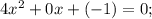 4x^{2}+0x+(-1)=0;