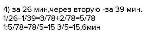 Реши задачу РАСПИСЫВАЯ решение в СТРОЧКУ. Бак наполняют через две трубы: через первую-за 14 мин, чер