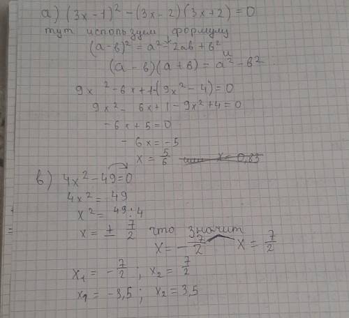 . Решите уравнение: а) (3x — 1)'2 — (3x — 2) (3х + 2) = 0; б) 4x'2 — 49 = 0.с подробным решением. за