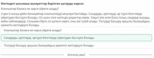 Компьютермен жұмыс істеу ережелеріМәтіндегі қосымша ақпараттар берілгенқатарды көрсет.Компьютер бала