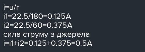 до джерела струму 22,5В підключені паралельно резистори опором 180 Ом та 60 Ом.Струм якої сили тече