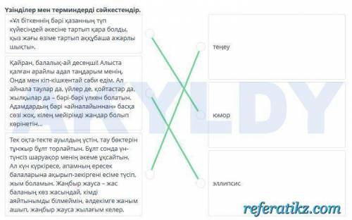 Соедините правильный ответы Ушкан уя повесинин коркемдик ерекшелиги бойынша сайкестиндир