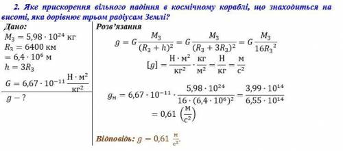 Яке прискорення вільного падіння вкосмічному кораблі,що знаходиться нависоті, яка дорівнюєтрьом раді