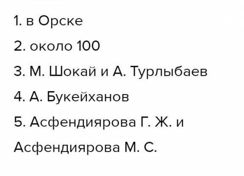 1. В 1883 году открылась первая учительская школа для казахов в Оренбургской губернии в городе 2. Ка