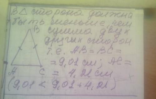 Найдите боковую сторону и основание равнобедренного треугольника, если две его стороны равны 4,21 см