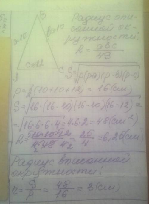 В равнобедренном треугольнике боковая сторона равна 10 см, а основание равно 12 см​