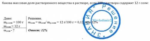 Какова массовая доля растворенного вещества в растворе, если 100 г раствора содержит 12 г соли: ​