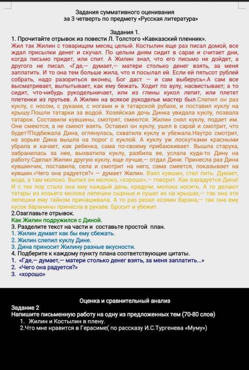 Задания 1. 1. Прочитайте отрывок из повести Л. Толстого «Кавказский пленник». Жил так Жилин с товари