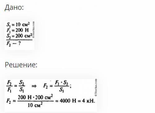 Площадь меньшего поршня гидравлического пресса 10 см2, площадь большего поршня 100 см2. На меньший п