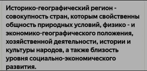 Найдите два подтверждения тому что историко-географические регионы сформулировали в физико-географич