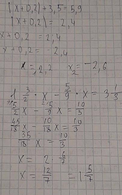 4. Решите уравнение: |x+0,2|+3,5=5,9 . 1. Решите уравнение: 1 2/3 * x - 5/9 * x = 3 1/3​