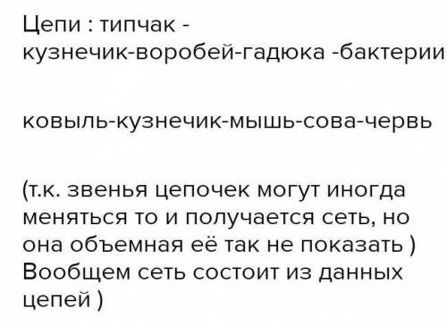 Составьте пищевую сеть биоценоза степи, в который входят следующие живые организмы: Мятлик луговой К