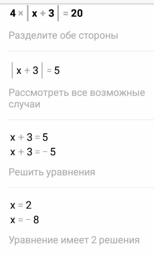 Решите уравнение: 4[x+3]=20 x=4и х=12 х=2 и х=-8 х=7 и х=-15